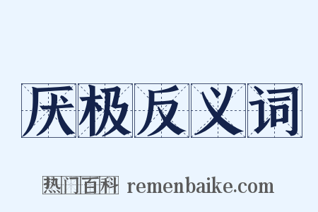 厌极反义词是什么意思的图片